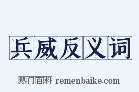 兵威反义词是什么意思的图片
